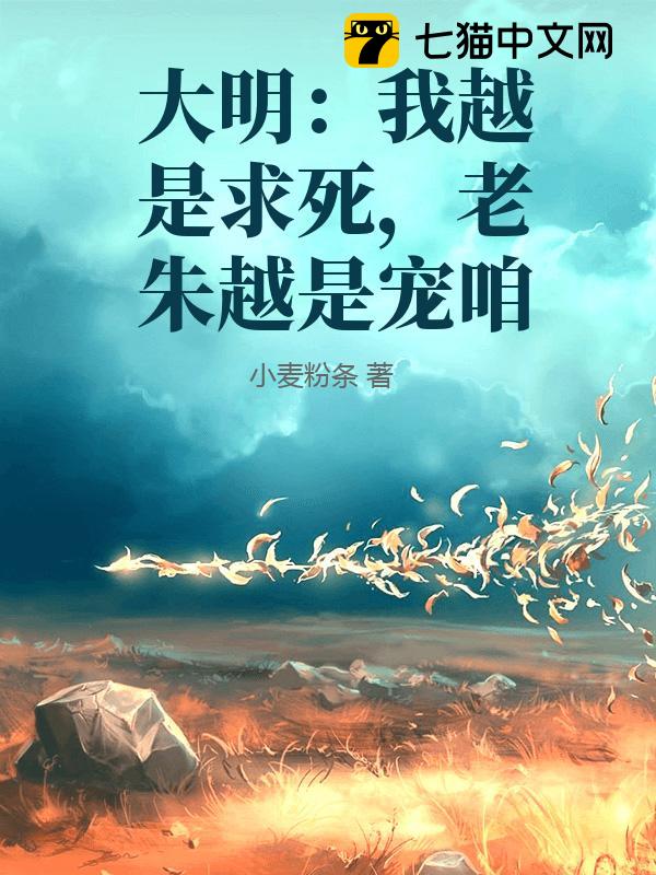 大明：我越是求死，老朱越是宠咱