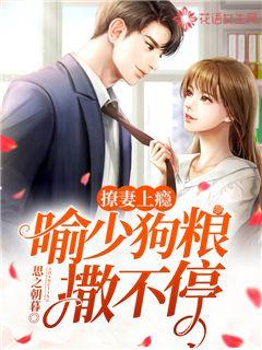 撩妻上瘾：喻少狗粮撒不停