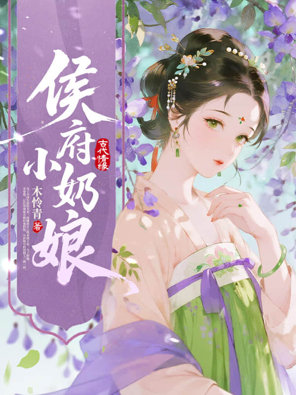 侯府小奶娘