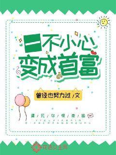 一不小心变成首富