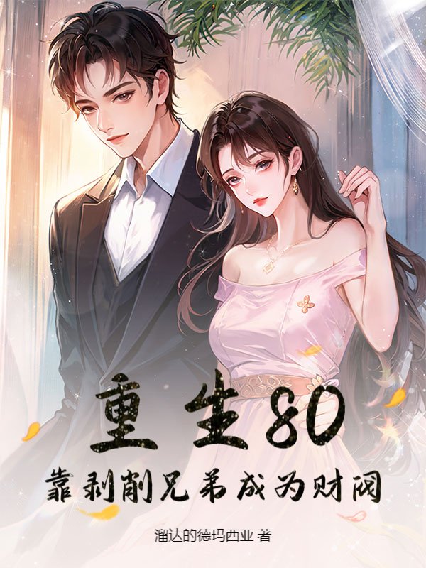 重生80：靠剥削兄弟成为财阀