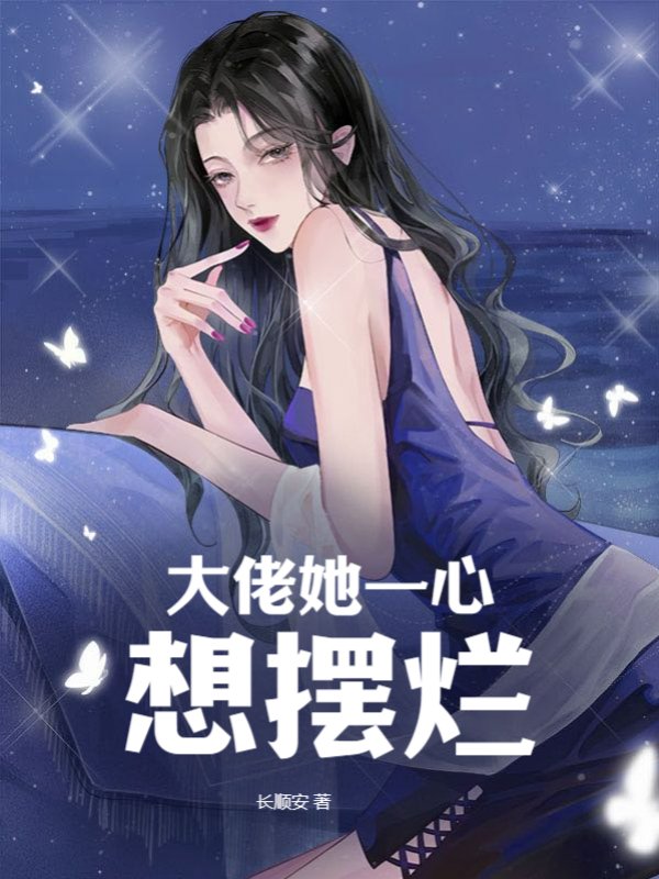 大佬她一心想摆烂