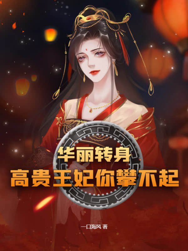 华丽转身，高贵王妃你攀不起