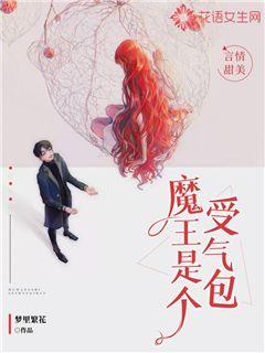 魔王是个受气包