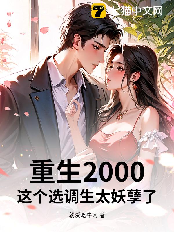 重生2000：这个选调生太妖孽了