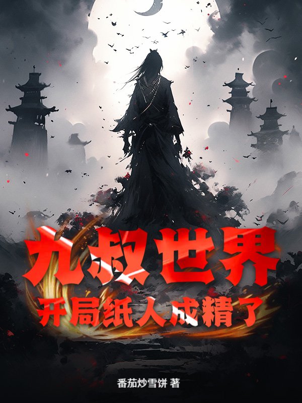 九叔世界：开局纸人成精了