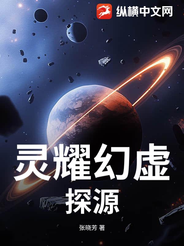 灵耀幻虚：探源