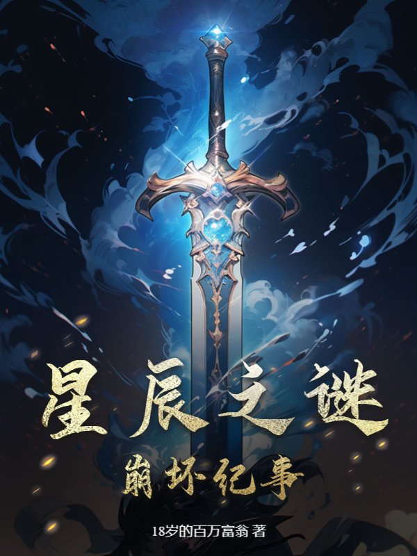 星辰之谜：崩坏纪事
