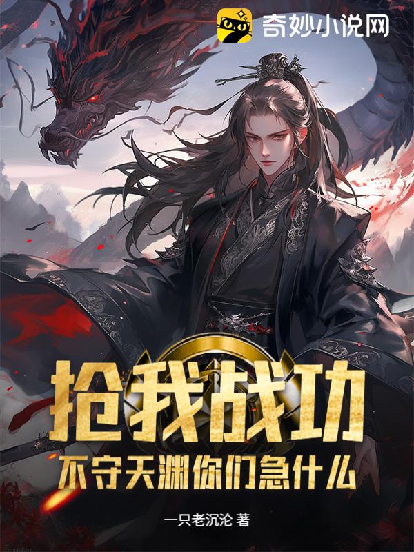 抢我战功，不守天渊你们急什么？