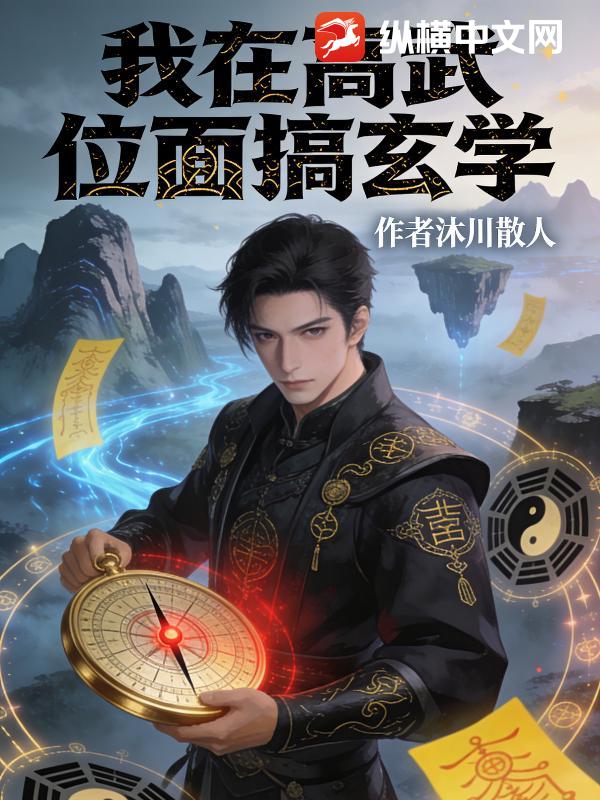 我在高武位面搞玄学