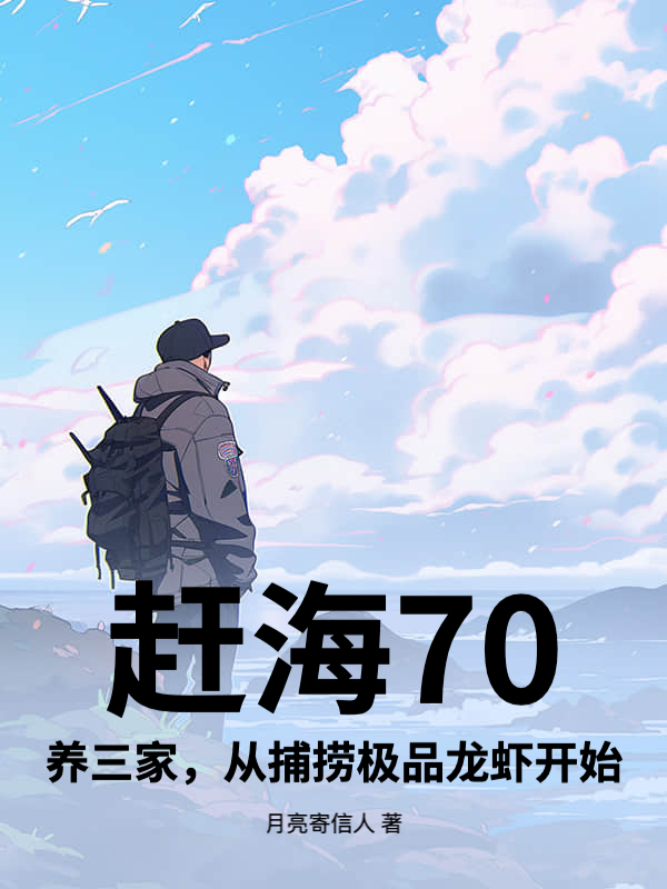 赶海70：养三家，从捕捞极品龙虾开始