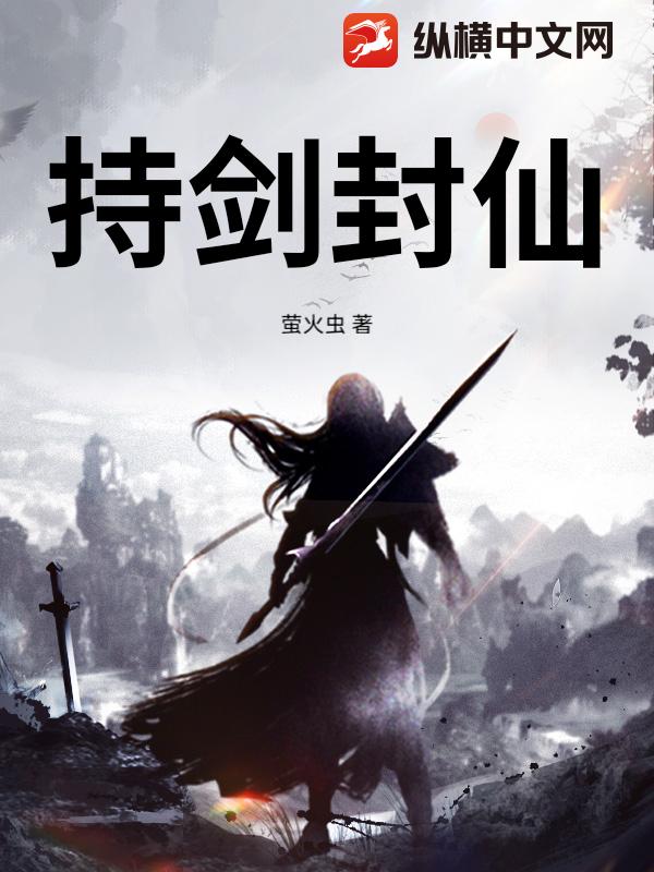 持剑封仙