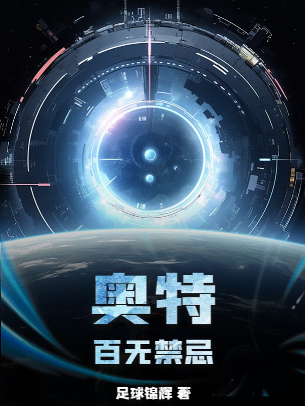 奥特：百无禁忌