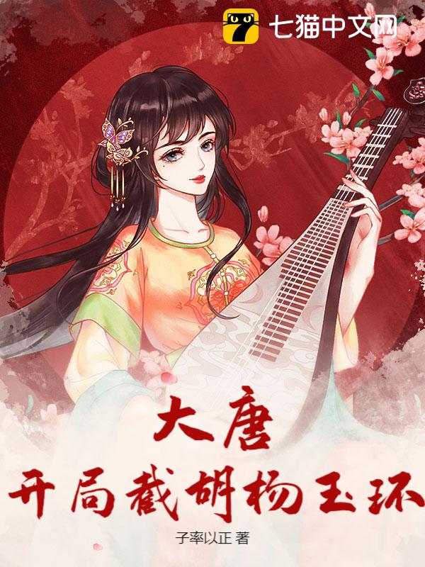 大唐：开局截胡杨玉环