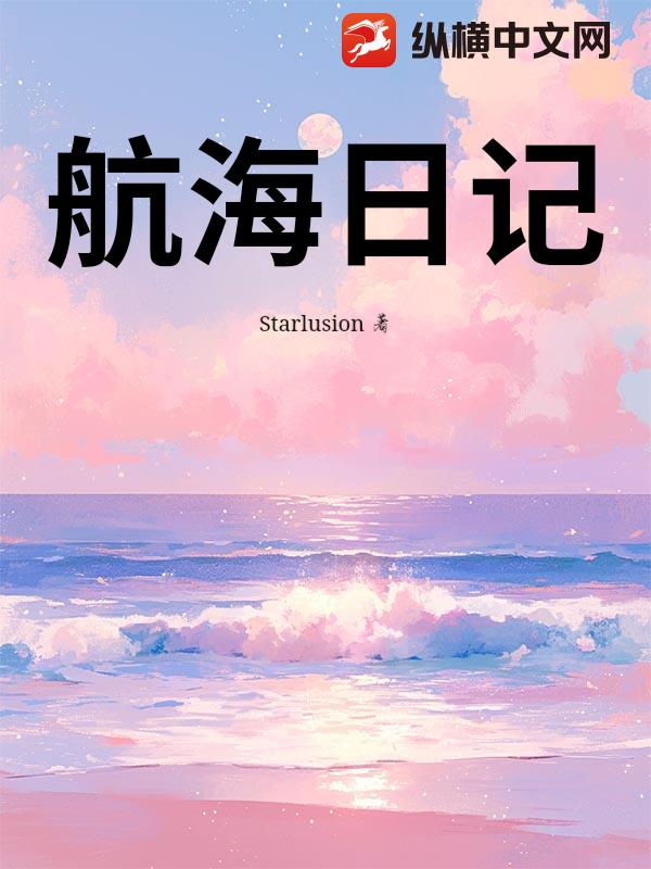 航海日记