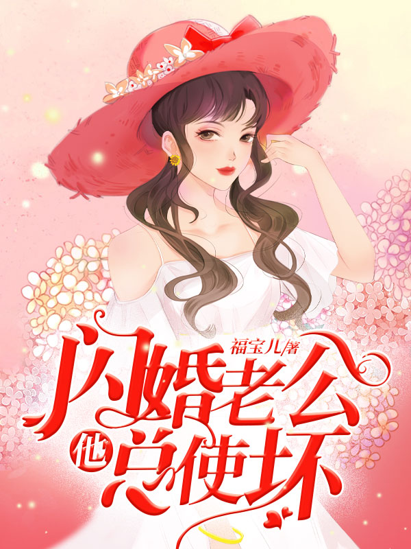 闪婚老公他总使坏