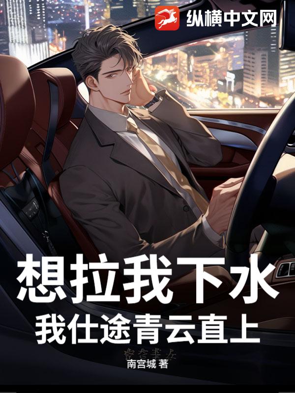 想拉我下水？我仕途青云直上
