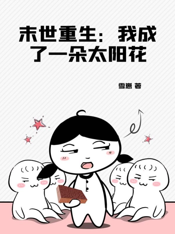 末世重生：我成了一朵太阳花