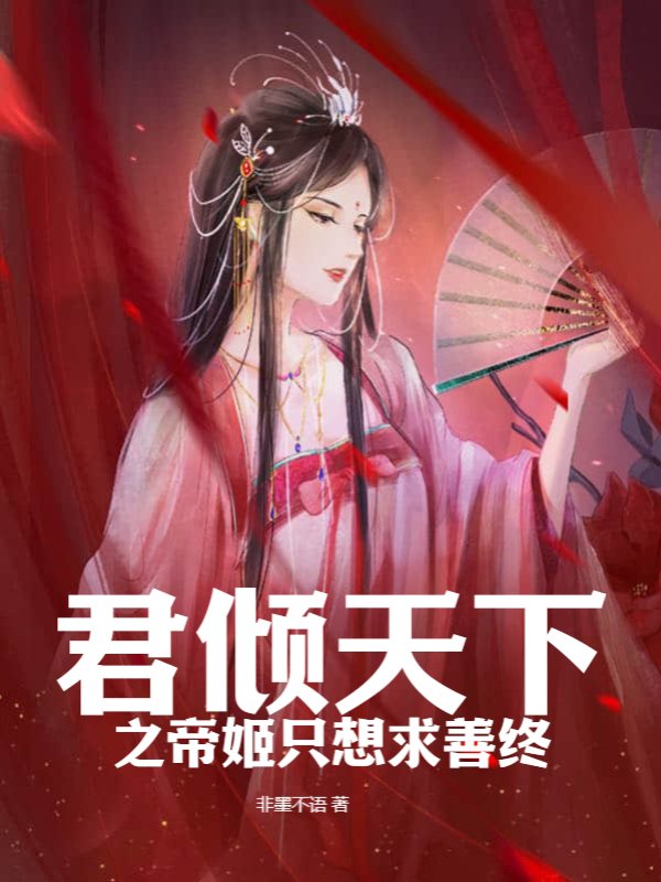 君倾天下之帝姬只想求善终