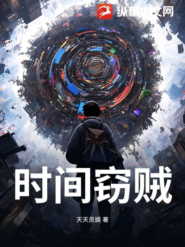时间窃贼