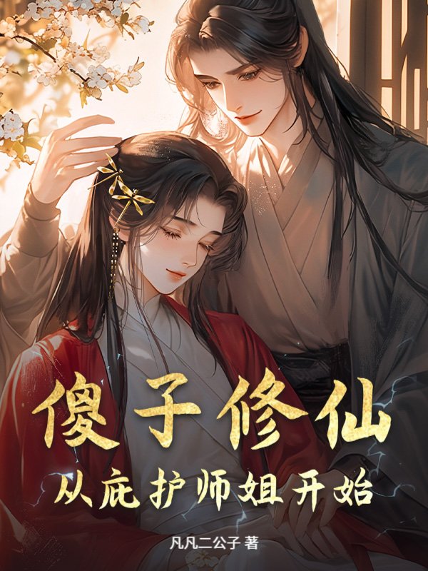 傻子修仙：从庇护师姐开始