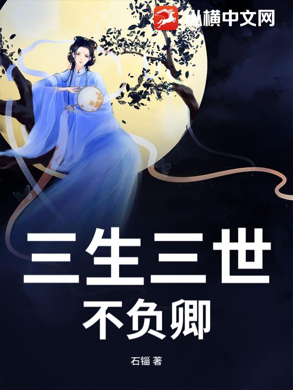 三生三世不负卿