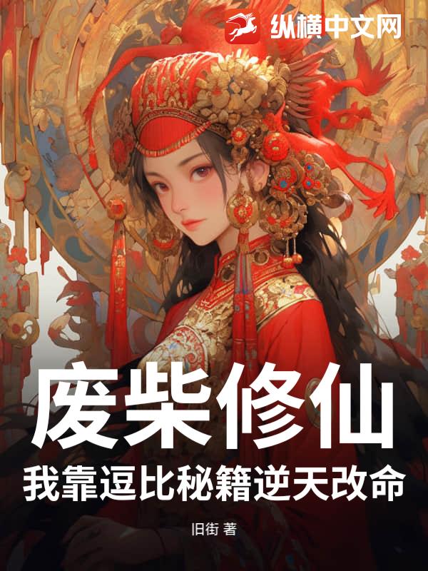 废柴修仙：我靠逗比秘籍逆天改命