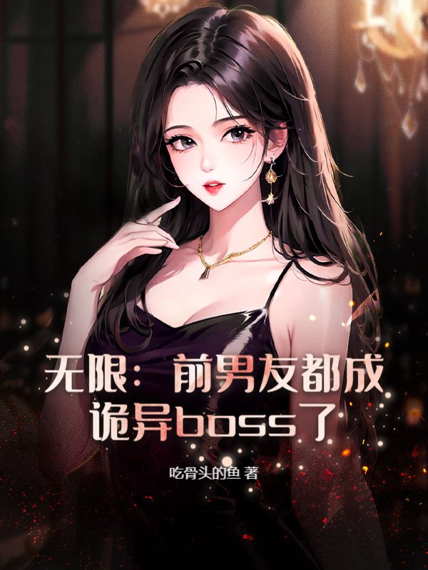 无限：前男友都成诡异boss了