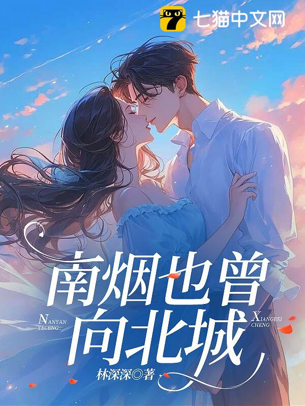 南烟也曾向北城