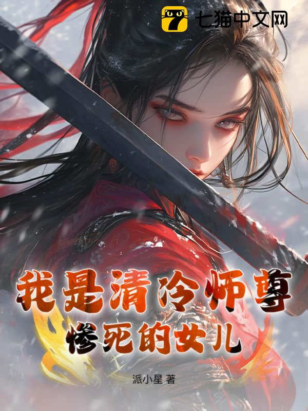 我是清冷师尊惨死的女儿