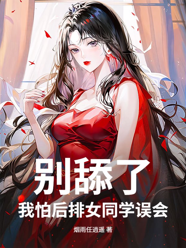 别舔了，我怕后排女同学误会