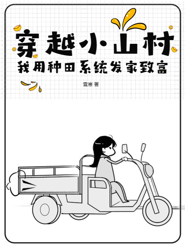 穿越小山村我用种田系统发家致富