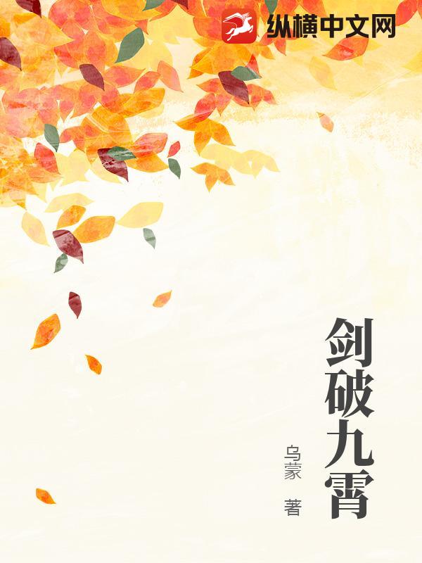 剑破九霄