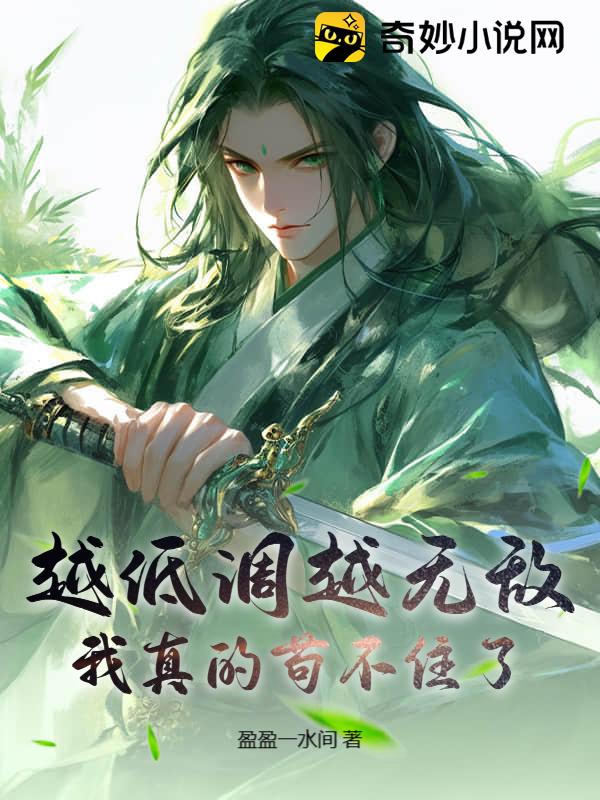 越低调越无敌，我真的苟不住了！