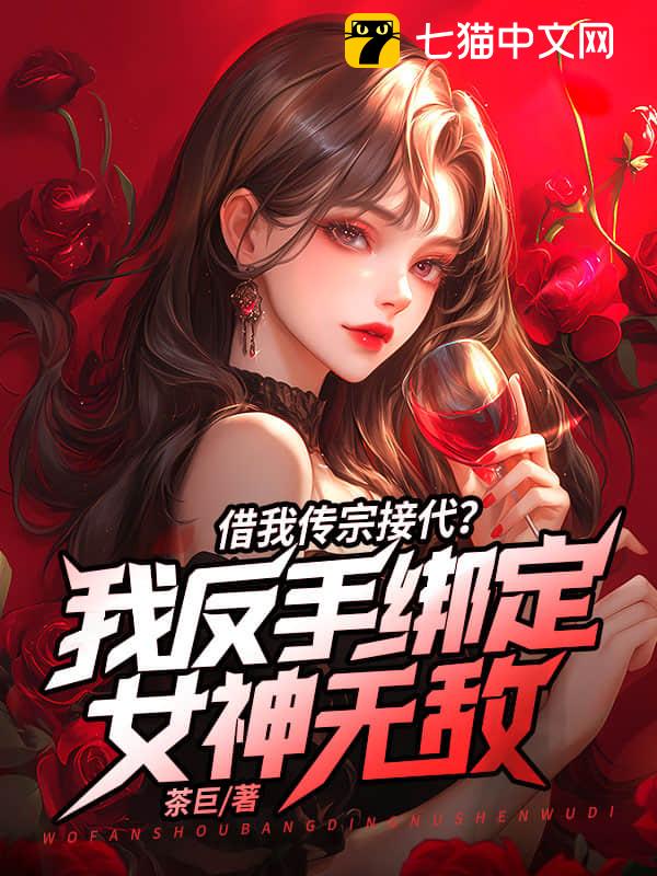 借我传宗接代？我反手绑定女神无敌