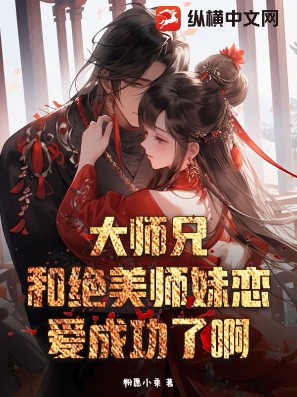 大师兄和绝美师妹恋爱成功了啊