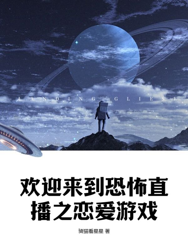 欢迎来到恐怖直播之恋爱游戏