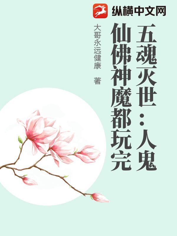 五魂灭世：人鬼仙佛神魔都玩完