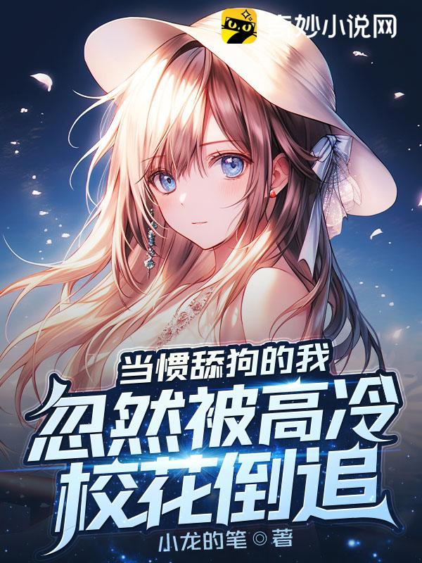 当惯舔狗的我,忽然被高冷校花倒追 - 脑洞星球