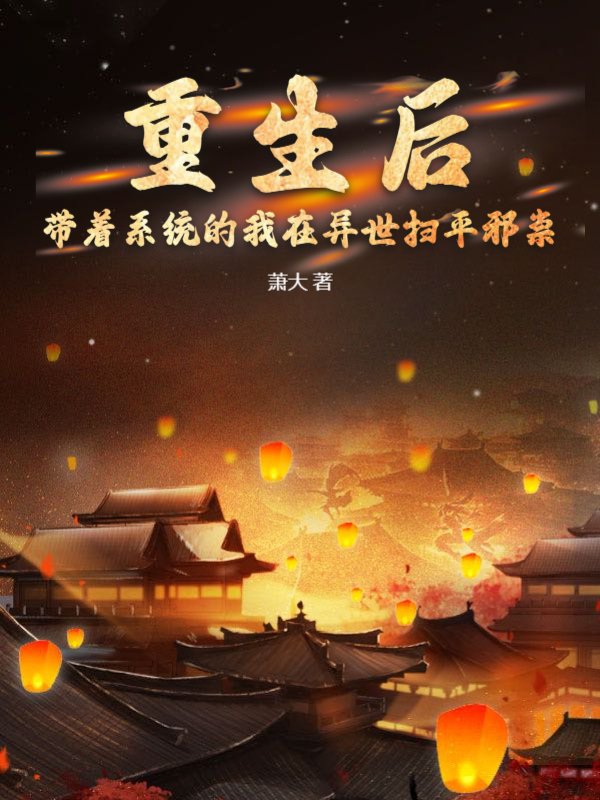 重生后，带着系统的我在异世扫平邪祟