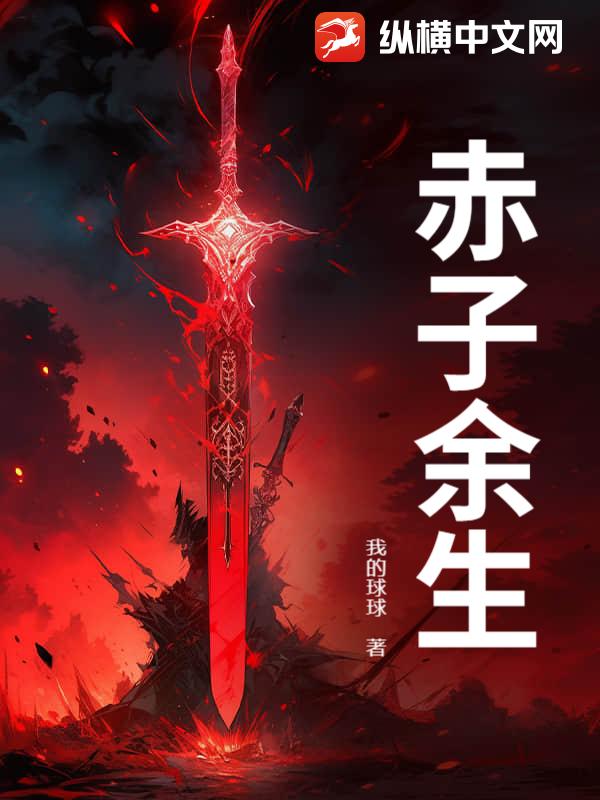 赤子余生_我的球球