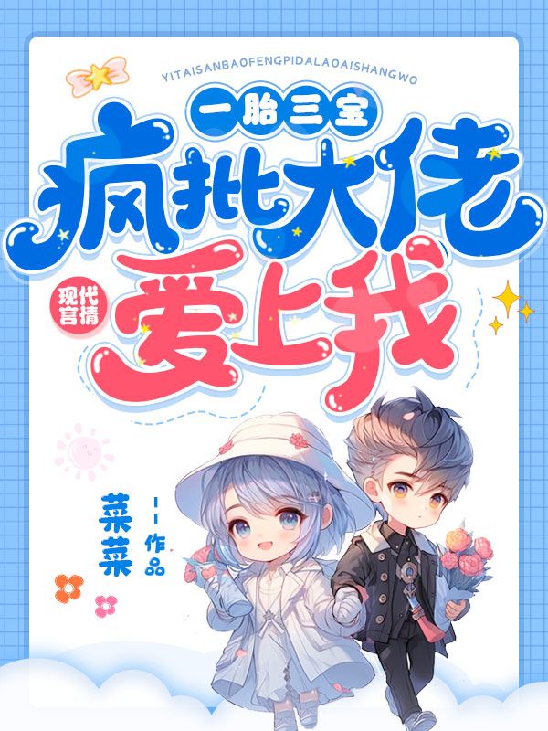 一胎三宝，疯批大佬爱上我