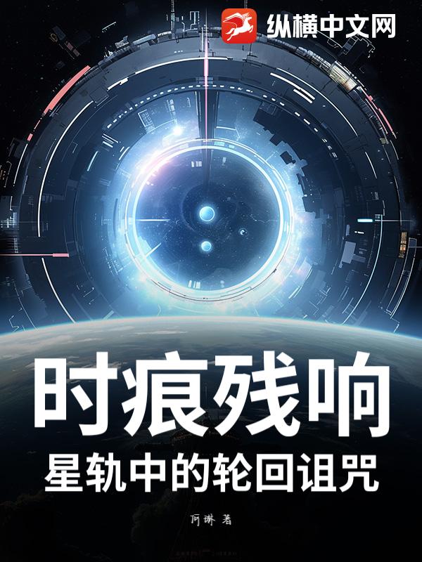 时痕残响：星轨中的轮回诅咒