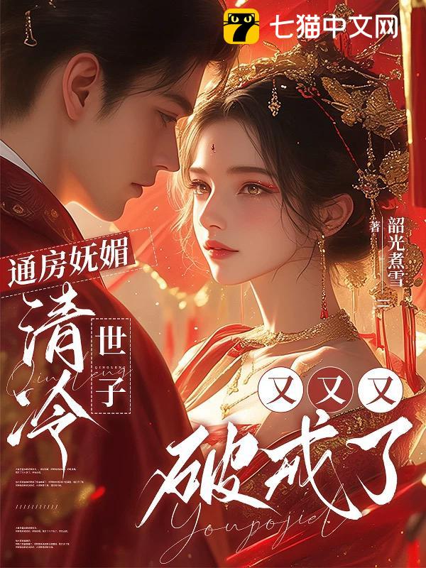 通房妩媚，清冷世子又又又破戒了