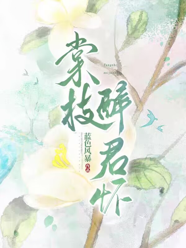 棠枝醉君怀