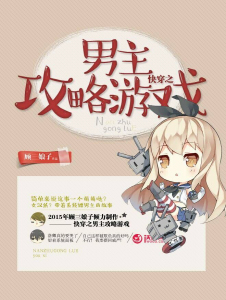 快穿系列攻略 1501161.jpg