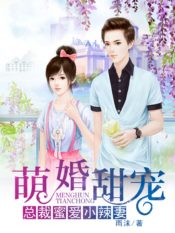 总裁的甜蜜宠妻，免费观看小短剧，总裁的甜蜜宠妻，免费观看小短剧