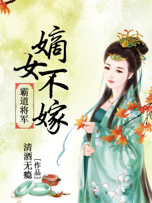 不嫁将军，一部值得免费观看的短剧，不嫁将军，免费观看的短剧佳作