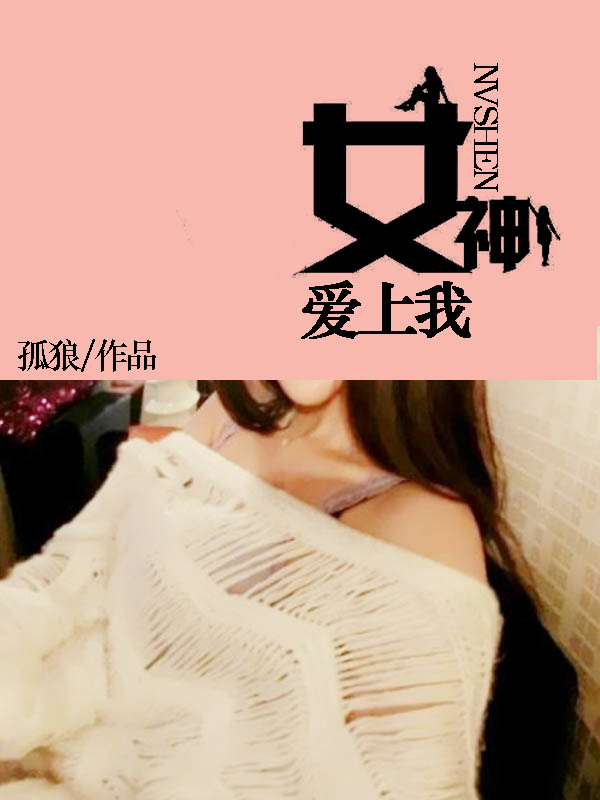 女神爱上我 凤凰网1 孤狼 凤凰网 都市生活 微博 随时随地分享身边的新鲜事儿