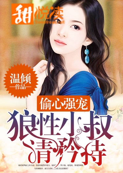 更新时间: 8个月前 偷心强宠:狼性小叔请矜持 分类: 豪门总裁 状态